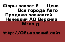 Фары пассат б5  › Цена ­ 3 000 - Все города Авто » Продажа запчастей   . Ненецкий АО,Верхняя Мгла д.